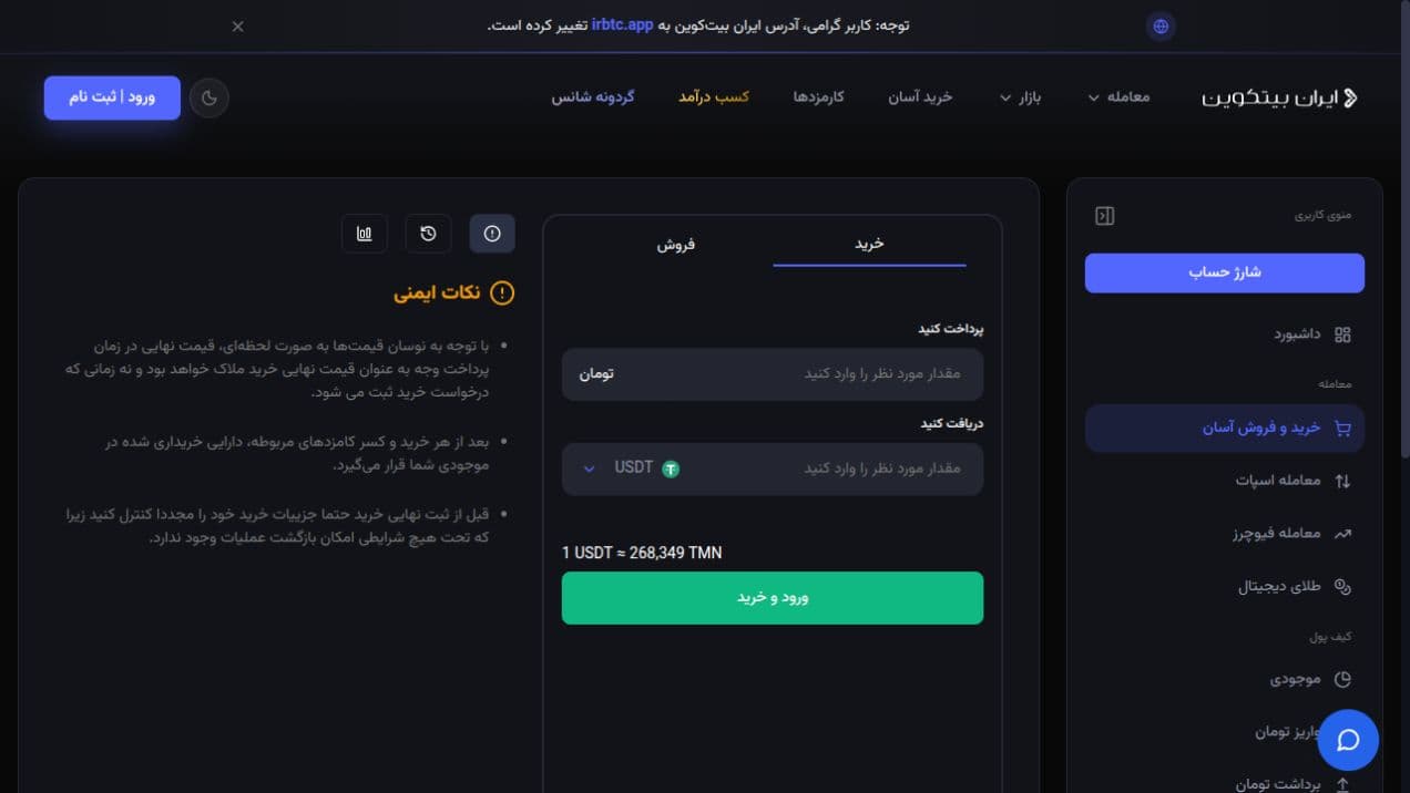 فرم واقعی خرید آسان تتر در نسخه دسکتاپ