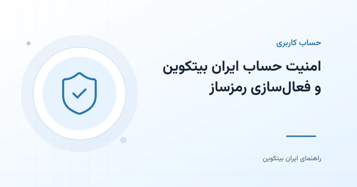 آموزش نصب و فعال‌سازی گوگل آتنتیکیتور در ایران بیتکوین