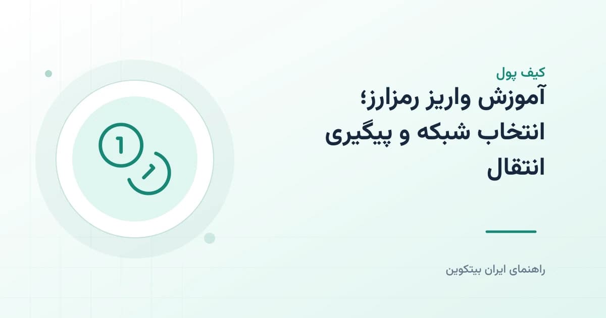 آموزش واریز رمزارز؛ انتخاب شبکه و پیگیری انتقال