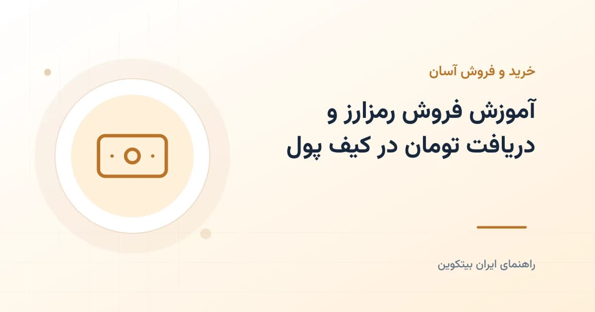 آموزش فروش رمزارز و دریافت تومان در کیف پول