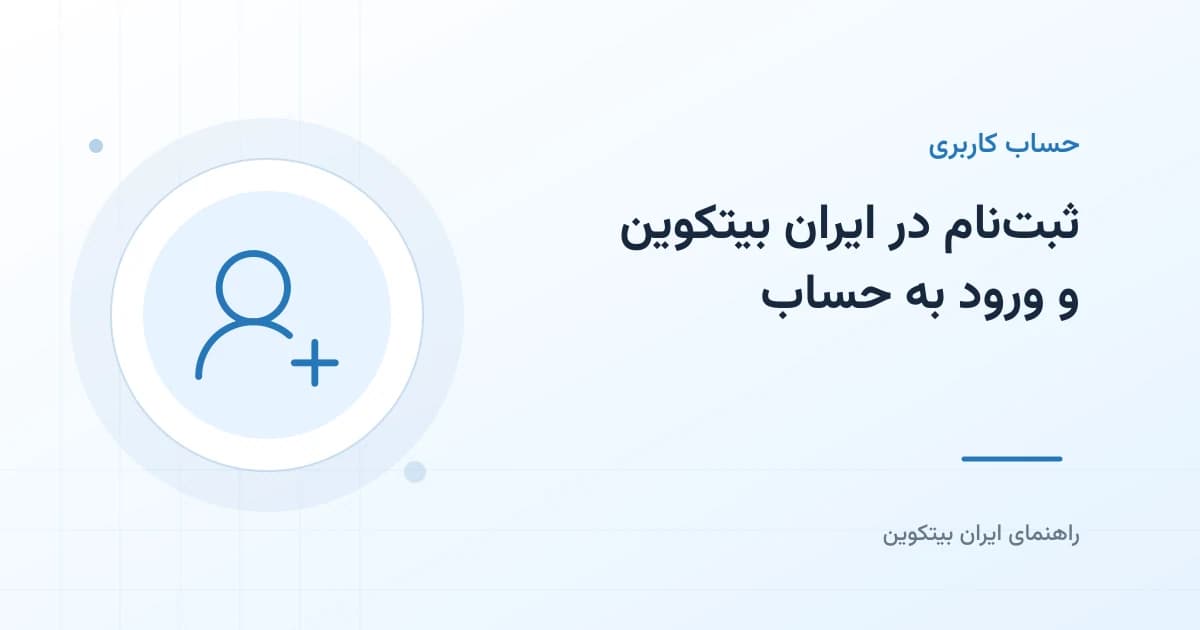 ثبت‌نام در ایران بیتکوین و ورود به حساب