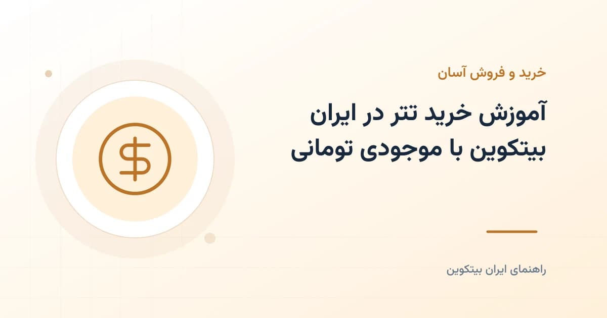 آموزش خرید تتر در ایران بیتکوین با موجودی تومانی