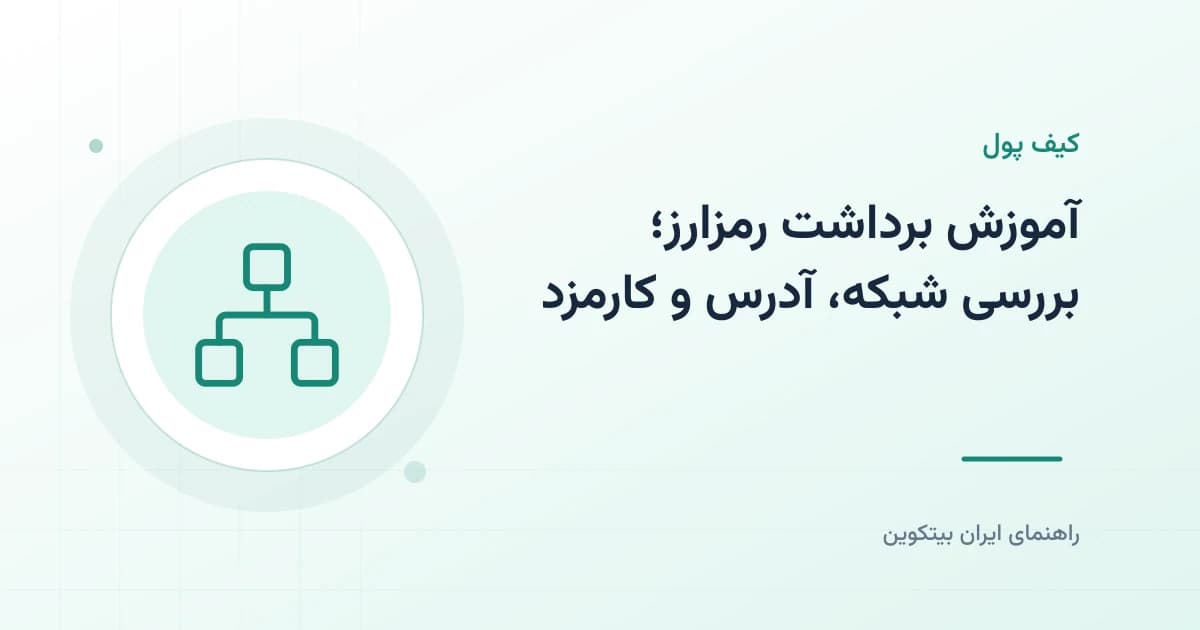 آموزش برداشت رمزارز؛ بررسی شبکه، آدرس و کارمزد