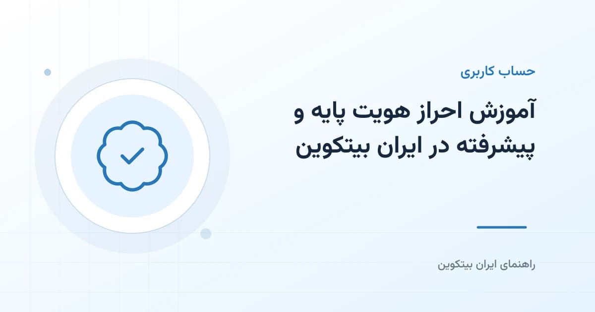 آموزش احراز هویت پایه و پیشرفته در ایران بیتکوین