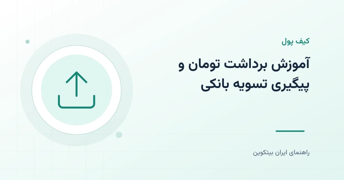 آموزش برداشت تومان و پیگیری تسویه بانکی
