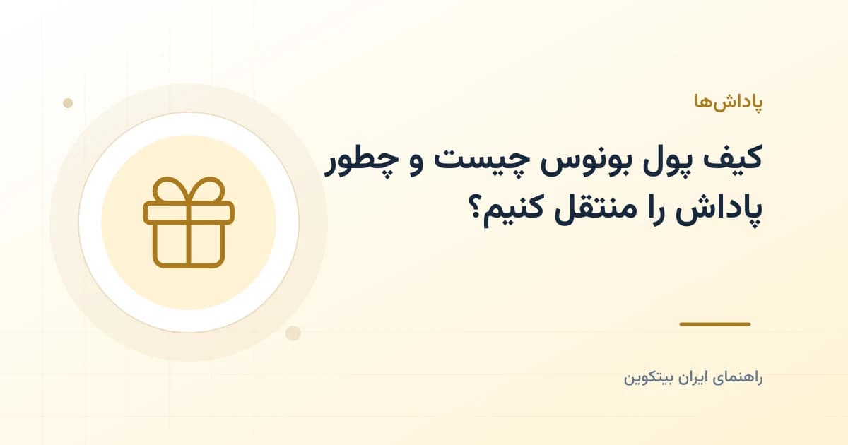 کیف پول هدیه چیست و چطور پاداش را منتقل کنیم؟