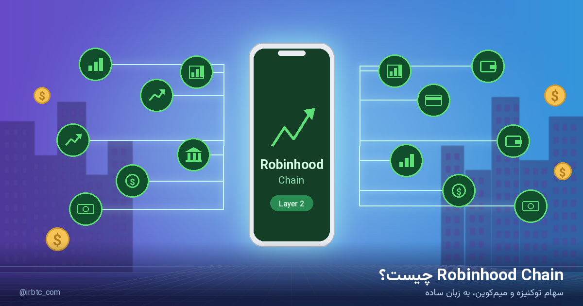 Robinhood Chain چیست؟ سهام توکنیزه و میم‌کوین به زبان ساده