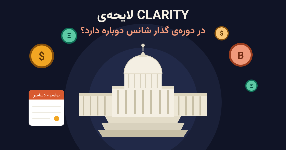 لایحه‌ی CLARITY در دوره‌ی گذار (Lame-Duck) شانس دوباره پیدا می‌کند؟