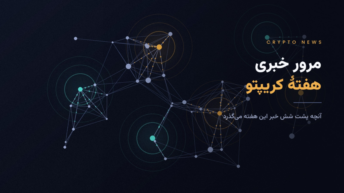 ۶ خبر مهم دنیای کریپتو؛ از راه‌اندازی Arc تا ارتقای Zcash و پرونده کاربران Polymarket