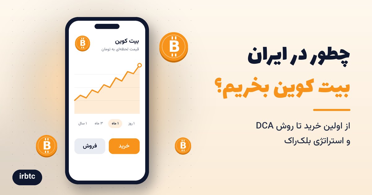 چطور در ایران بیت کوین بخریم؟