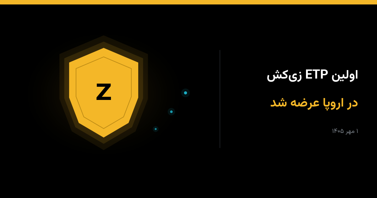 اولین ETP زی کش اروپا عرضه شد؛ زی کش پس از رشد ۱۱۰۰ درصدی